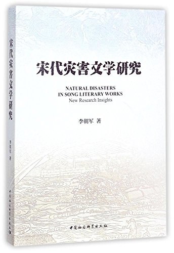 宋代灾害文学研究