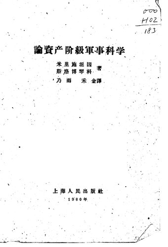 论资产阶级军事科学