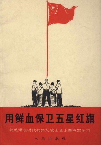 用鲜血保卫五星红旗-记毛泽东时代的外交战士赵小寿