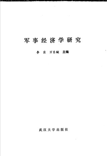 军事经济学研究