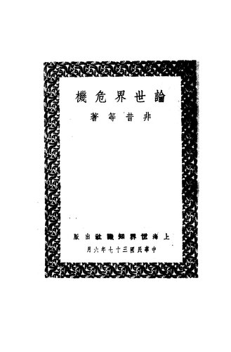 论世界危机