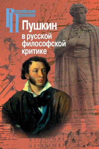 Пушкин в русской философской критике. Конец XIX–XX века