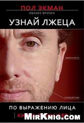 Узнай лжеца по выражению лица / Unmasking the Face