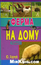 Ферма на дому