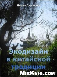 Экодизайн в китайской традиции