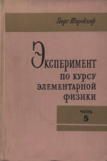 Эксперимент по курсу элементарной физики. Электричество (основной курс). (Physikalische schulversuche)