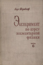 Эксперимент по курсу элементарной физики. Геометрическая оптика. (Physikalische schulversuche)