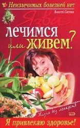 Язва: Лечимся или живем?