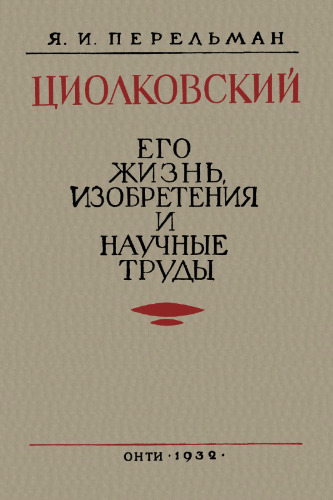 Циолковский: Его жизнь, изобретения и научные труды