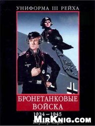 Униформа III Рейха. Бронетанковые войска. 1934-1945