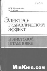 Электрогидравлический эффект в листовой штамповке