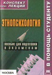 Этнопсихология: Конспект лекций