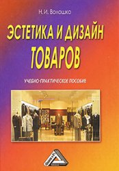 Эстетика и дизайн товаров