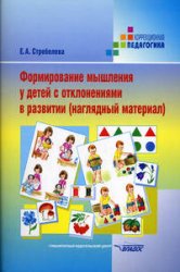 Формирование мышления у детей с отклонениями в развитии