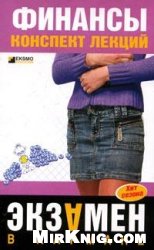 Финансы. Конспект лекций