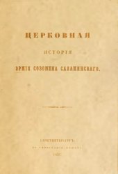 Церковная История