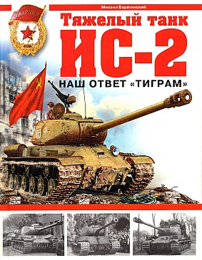Тяжелый танк ИС-2. Наш ответ ''Тиграм''