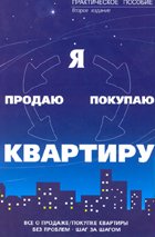 Я продаю / покупаю квартиру