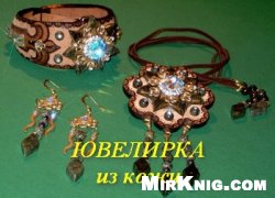 Ювелирка – из кожи
