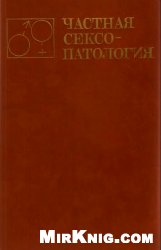 Частная сексопатология