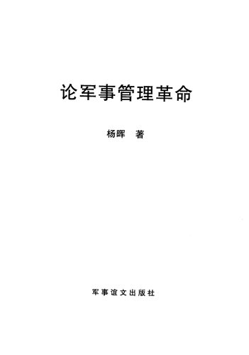 论军事管理革命