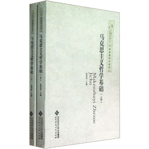 马克思主义哲学基础（全二册）
