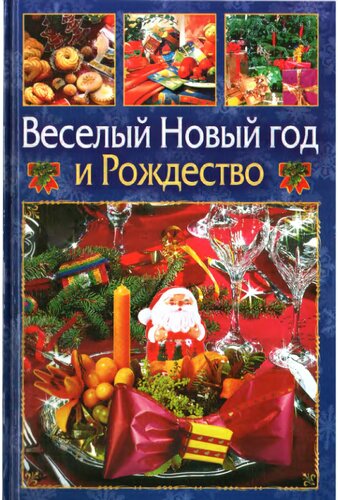 Веселый Новый год и Рождество