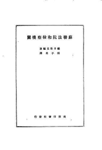 苏联法院和检察机关