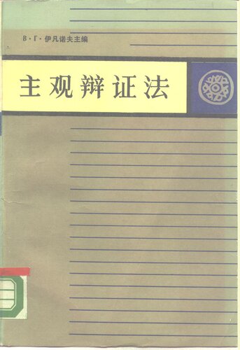 唯物主义辩证法 第2卷 主观辩证法