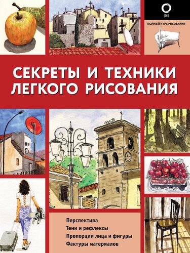 Секреты и техники легкого рисования