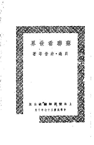 苏联看世界