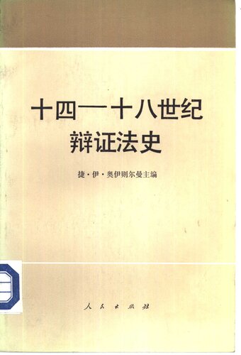 十四 —— 十八世纪辩证法史