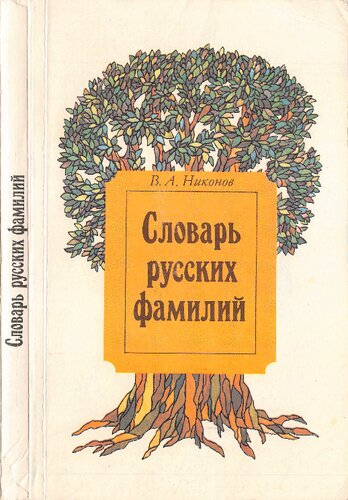 Словарь русских фамилий