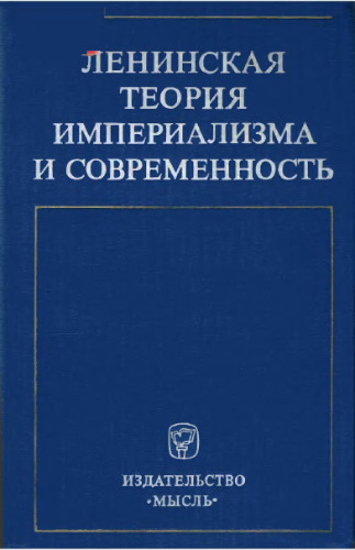 Ленинская теория империализма и современность