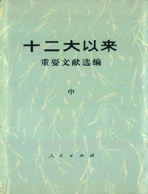 十二大以来重要文献选编 中
