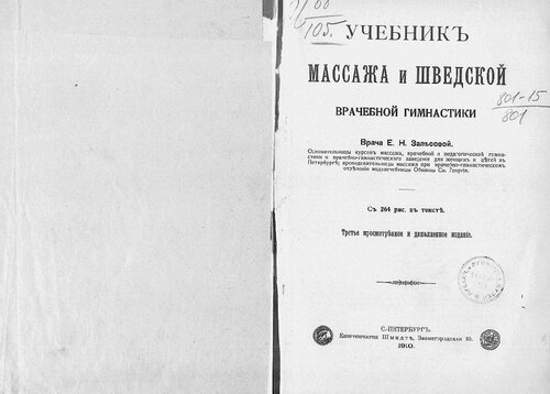 Учебник массажа и шведской врачебной гимнастики