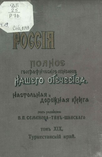 Туркестанский край.