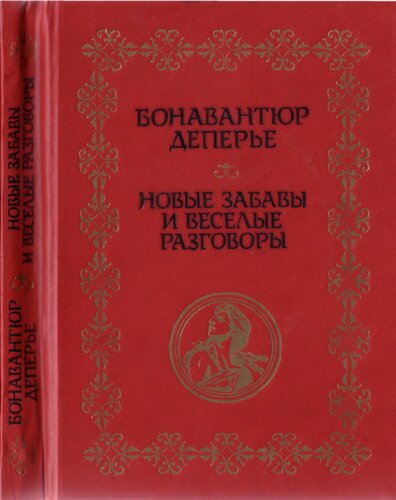 Новые забавы и веселые разговоры. Кимвал мира