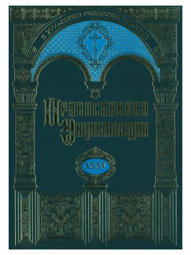 Православная Энциклопедия
