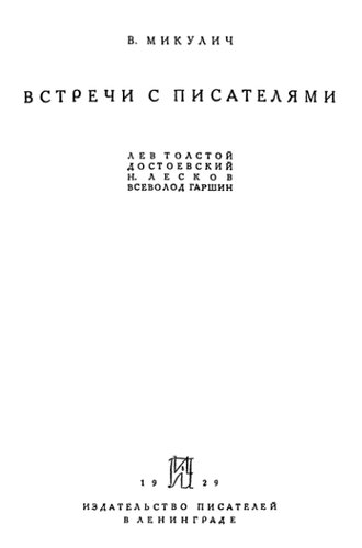 Встречи с писателями (Лев Толстой, Достоевский, Н. Лесков, Вс. Гаршин)
