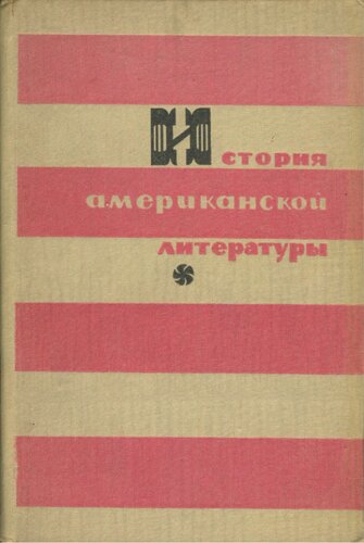 История американской литературы