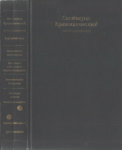 Собрание сочинений в пяти томах. Том 2. Клуб убийц букв. Возвращение Мюнхгаузена. Материалы к биографии. Горгиса Катафалаки. Воспоминания о будущем. Чем люди мертвы
