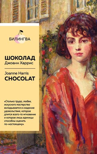 Шоколад = Chocolat