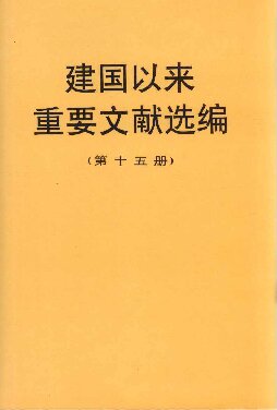 建国以来重要文献选编（第十五册）