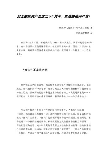 纪念挪威共产党成立95周年：重建挪威共产党！