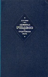 Адмирал Ушаков на Средиземном море (1798-1800)
