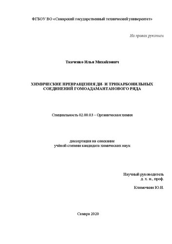 Химические превращения ди- и трикарбонильных соединений гомоадамантанового ряда Специальность 02.00.03 - Органическая химия Диссертация на соискание учёной степени кандидата химических наук