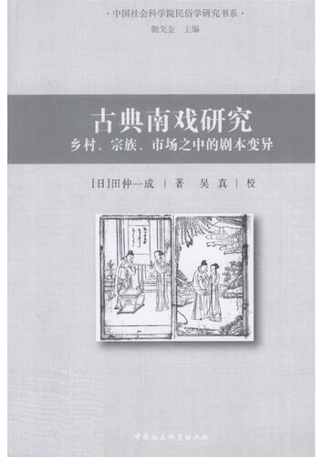 古典南戏研究：乡村、宗族、市场之中的剧本变异
