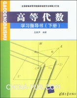 高等代数学习指导书（下册）
