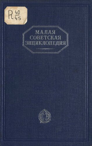 Малая Советская Энциклопедия. Том 4 Ковальская-Массив